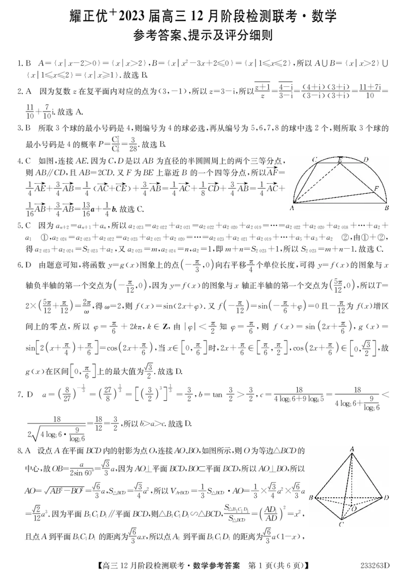数学答案_2.2025数学总复习_数学高考模拟题_2023年模拟题_老高考_2023届安徽省耀正优高三12月阶段检测数学_2023届安徽省耀正优高三12月阶段检测数学