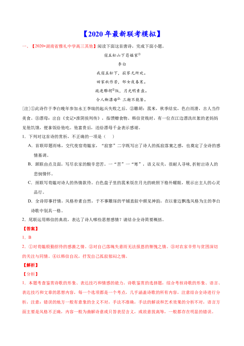 专题05诗歌鉴赏-2020年高考真题和模拟题语文分类训练（教师版含解析）_01高考语文_22022年新高考资料_2022年一轮复习各版本_3.1.2022年高考语文一轮复习新高考2-鲁辽琼京津适用