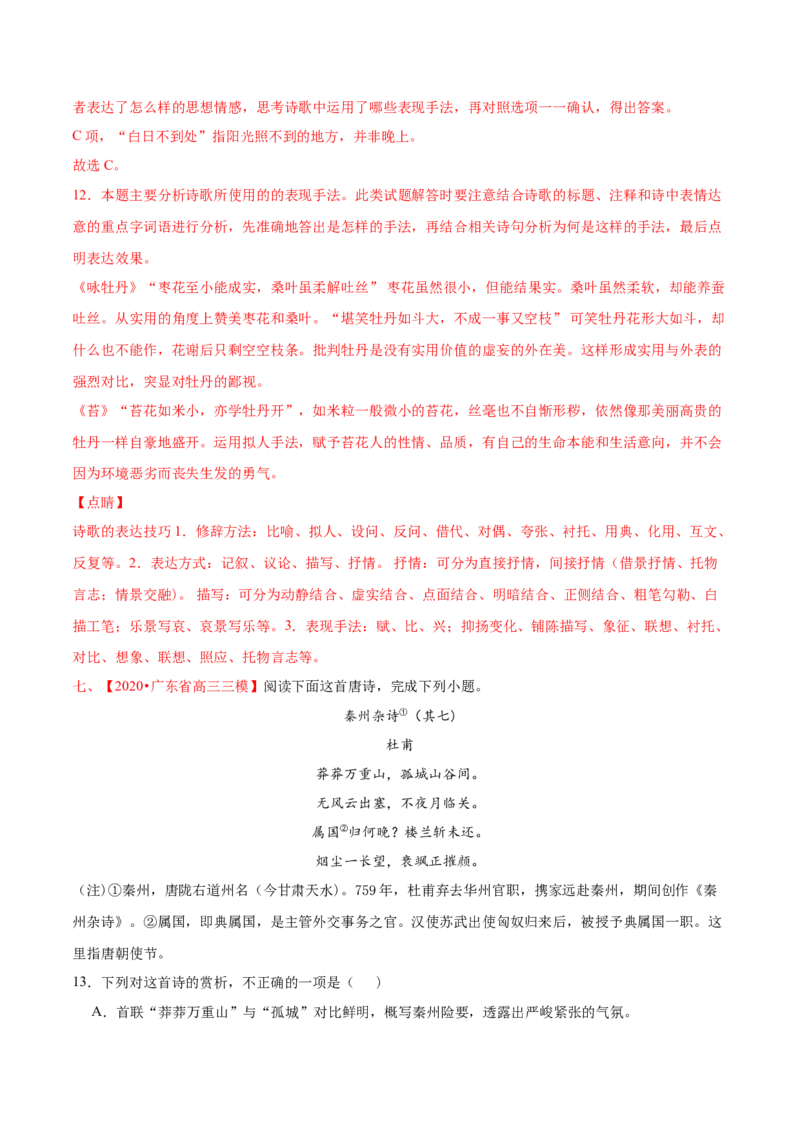专题05诗歌鉴赏-2020年高考真题和模拟题语文分类训练（教师版含解析）_01高考语文_22022年新高考资料_2022年一轮复习各版本_3.1.2022年高考语文一轮复习新高考2-鲁辽琼京津适用