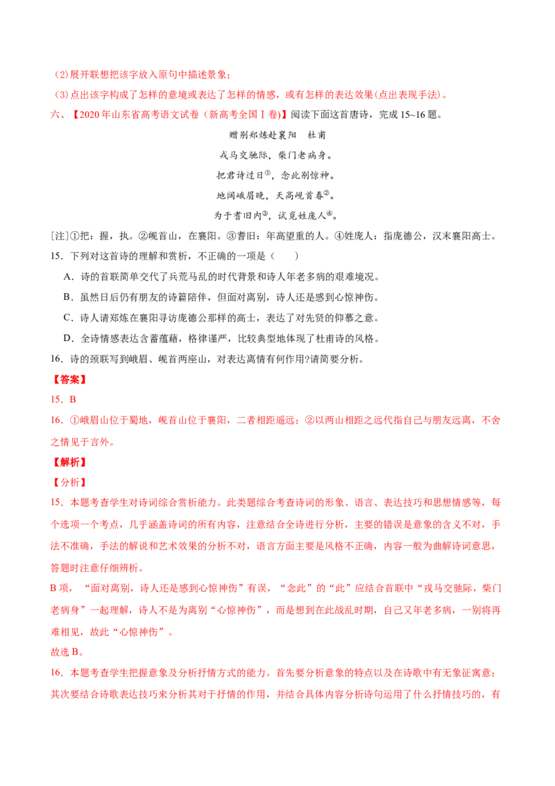 专题05诗歌鉴赏-2020年高考真题和模拟题语文分类训练（教师版含解析）_01高考语文_22022年新高考资料_2022年一轮复习各版本_3.1.2022年高考语文一轮复习新高考2-鲁辽琼京津适用
