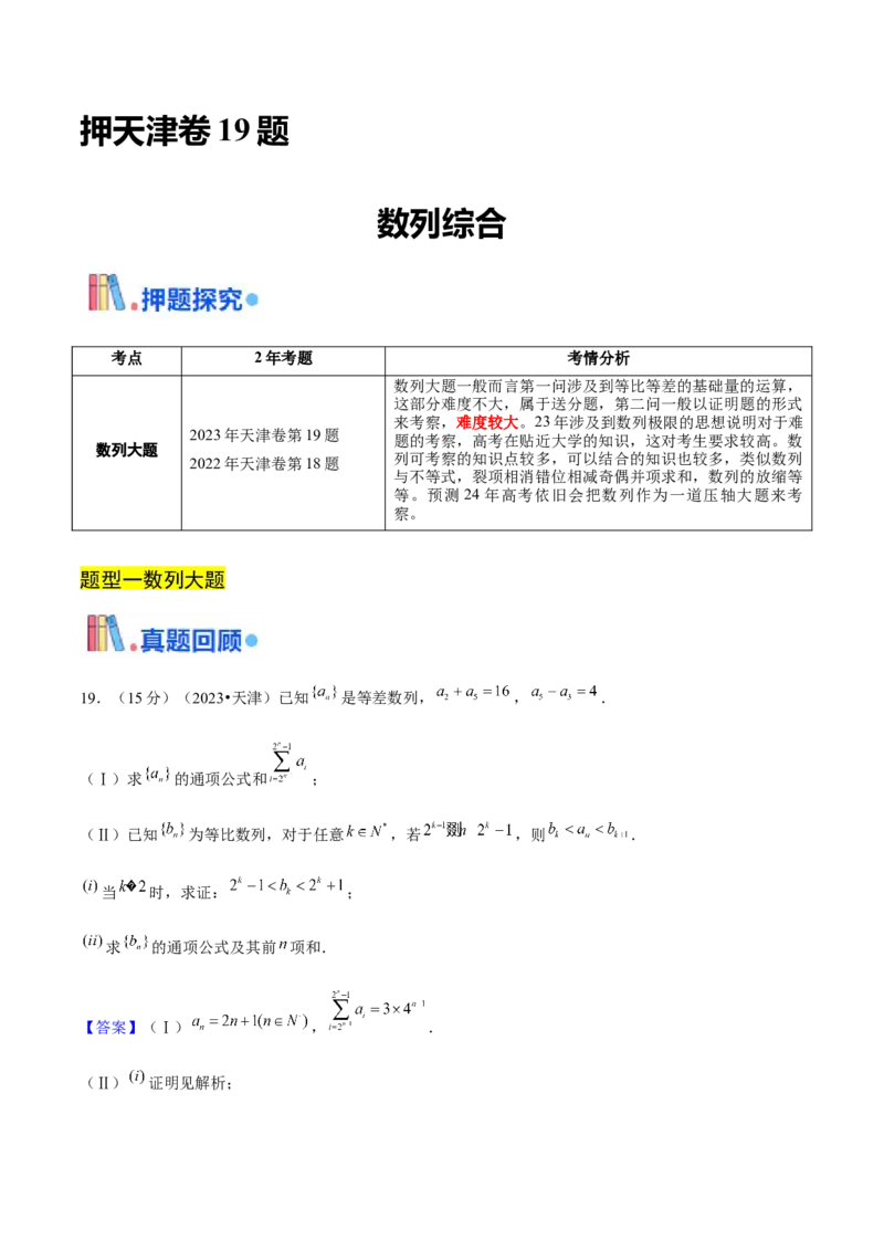 押天津卷第19题教师版_2.2025数学总复习_2024年新高考资料_5.2024三轮冲刺_备战2024年高考数学临考题号押题（天津专用）323409112