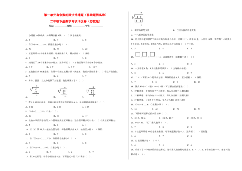 第一单元有余数的除法选择题（易错题提高卷）-二年级下册数学专项培优卷（苏教版）_二年级数学下册（苏教版）_第四套_专项练习