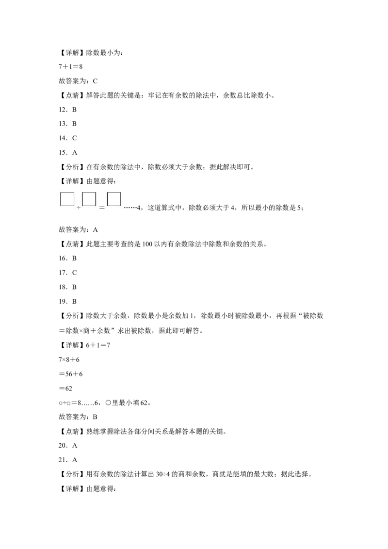 第一单元有余数的除法选择题（易错题提高卷）-二年级下册数学专项培优卷（苏教版）_二年级数学下册（苏教版）_第四套_专项练习