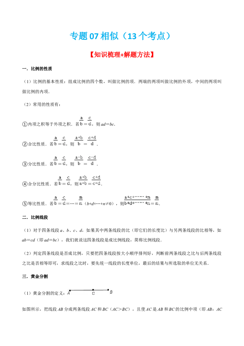 专题07相似（13个考点）知识梳理+解题方法+专题过关-九年级数学上学期（人教版）（教师版）_初中数学_九年级数学上册（人教版）_期中+期末