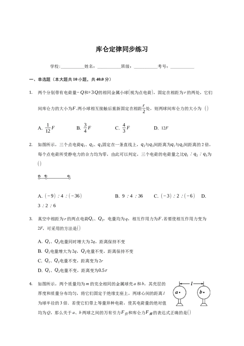 9.2库仑定律&mdash;新教材人教版（2019）高中物理必修第三册同步练习_高中九科知识点归纳。_人教版高中Word电子版试卷练习试题知识点全科_高中物理试卷习题_物理必修_必修3