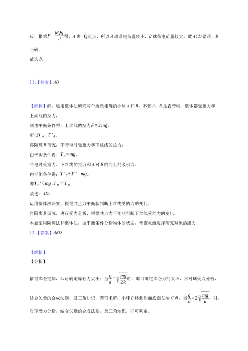 9.2库仑定律&mdash;新教材人教版（2019）高中物理必修第三册同步练习_高中九科知识点归纳。_人教版高中Word电子版试卷练习试题知识点全科_高中物理试卷习题_物理必修_必修3