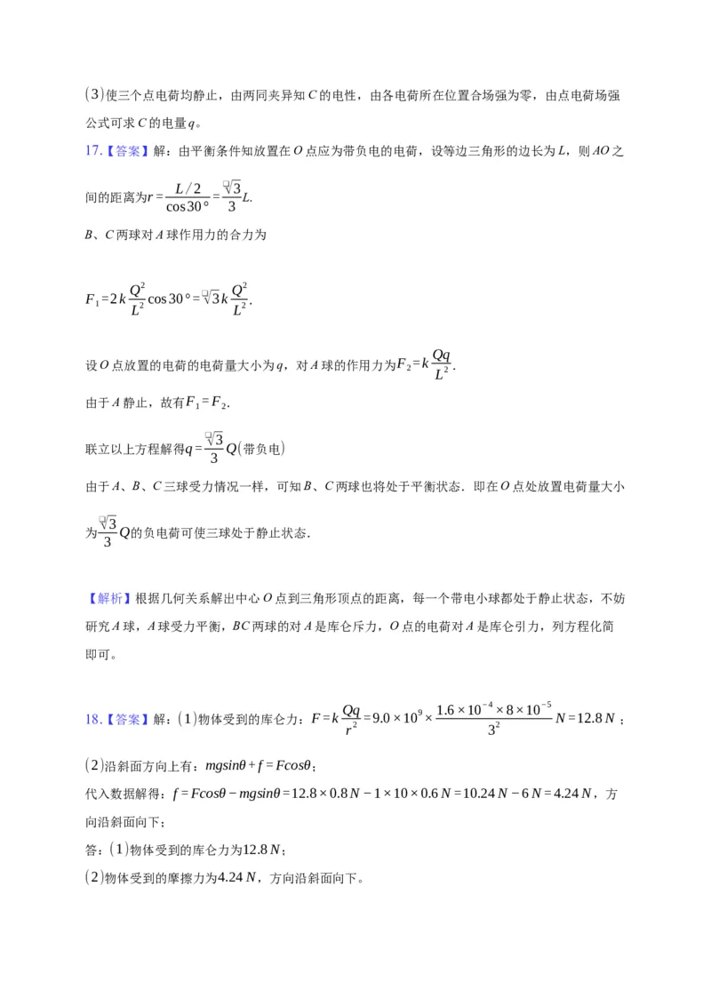 9.2库仑定律&mdash;新教材人教版（2019）高中物理必修第三册同步练习_高中九科知识点归纳。_人教版高中Word电子版试卷练习试题知识点全科_高中物理试卷习题_物理必修_必修3