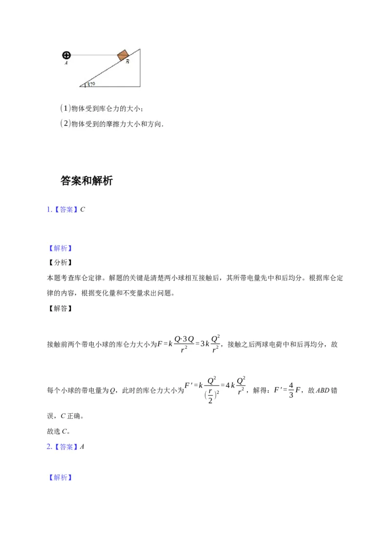 9.2库仑定律&mdash;新教材人教版（2019）高中物理必修第三册同步练习_高中九科知识点归纳。_人教版高中Word电子版试卷练习试题知识点全科_高中物理试卷习题_物理必修_必修3