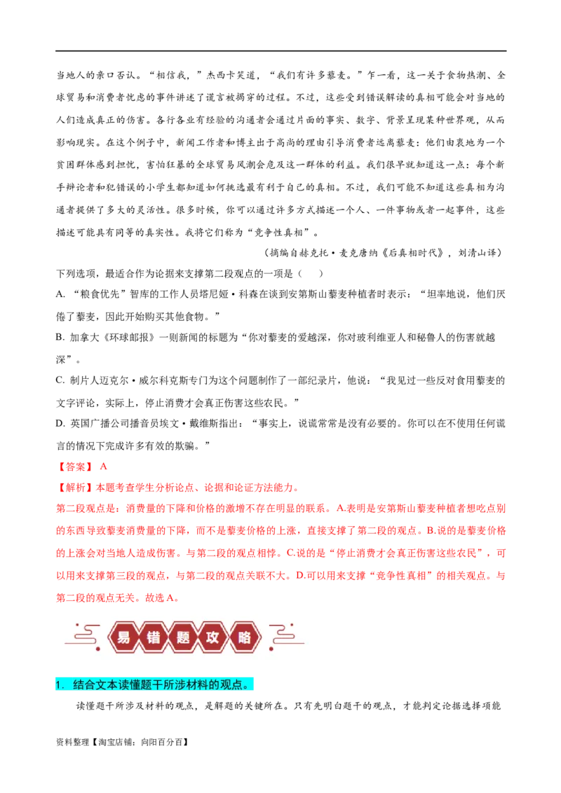 易错题03信息类文本阅读之论据支撑选择题&mdash;&mdash;不明材料论点（解析版）_01高考语文_新高考复习资料_2024年新高考资料_专项复习资料_❤备战2024年高考语文考试易错题（新高考专用）