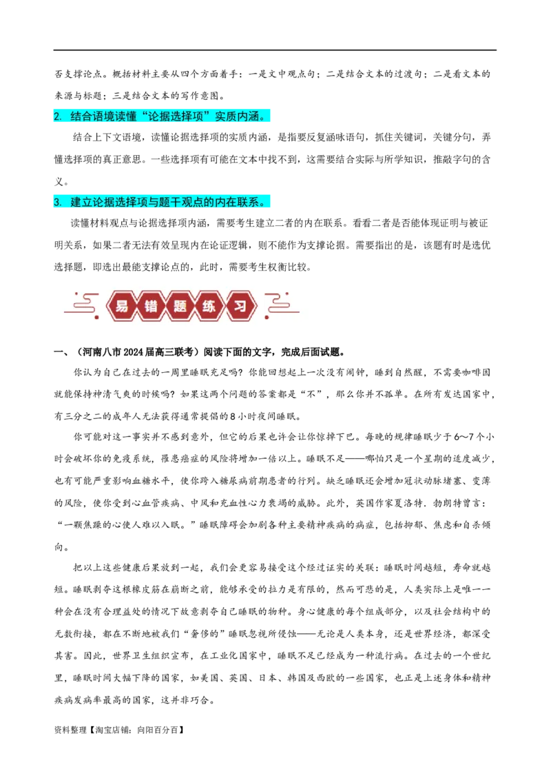 易错题03信息类文本阅读之论据支撑选择题&mdash;&mdash;不明材料论点（解析版）_01高考语文_新高考复习资料_2024年新高考资料_专项复习资料_❤备战2024年高考语文考试易错题（新高考专用）
