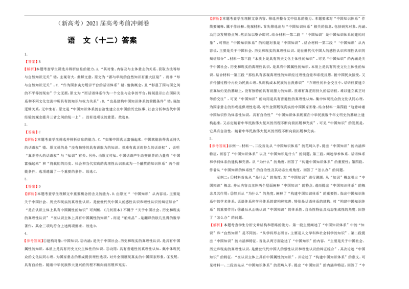 原创（新高考）2021届高考考前冲刺卷语文（十二）学生版_01高考语文_12021年新高考资料_2021届高考考前冲刺卷（新高考）5_原创（新高考）2021届高考考前冲刺卷语文（十二）
