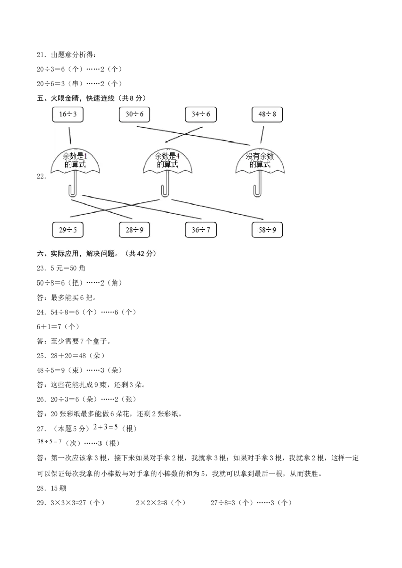 第一单元有余数的除法-（真题汇编）参考答案_二年级数学下册（苏教版）_第四套_母题专项练习-K36_2025版