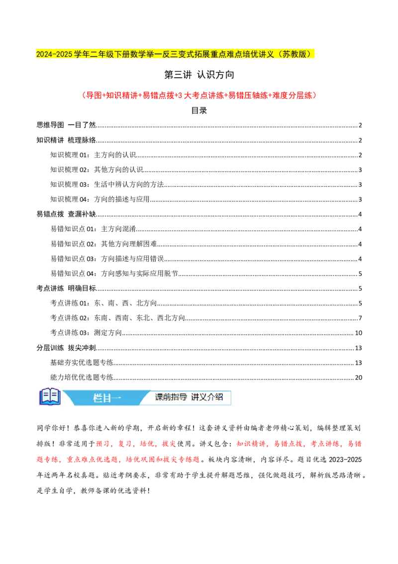 第三讲认识方向（单元讲义）-（苏教版）教师版_二年级数学下册（苏教版）_第四套_母题专项练习-K36_2025版