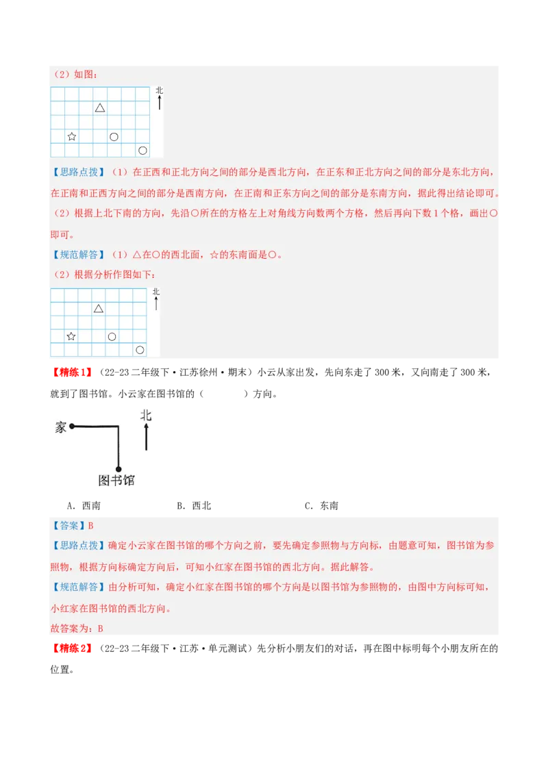 第三讲认识方向（单元讲义）-（苏教版）教师版_二年级数学下册（苏教版）_第四套_母题专项练习-K36_2025版