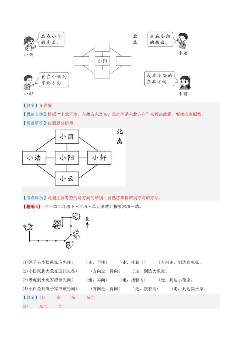 第三讲认识方向（单元讲义）-（苏教版）教师版_二年级数学下册（苏教版）_第四套_母题专项练习-K36_2025版
