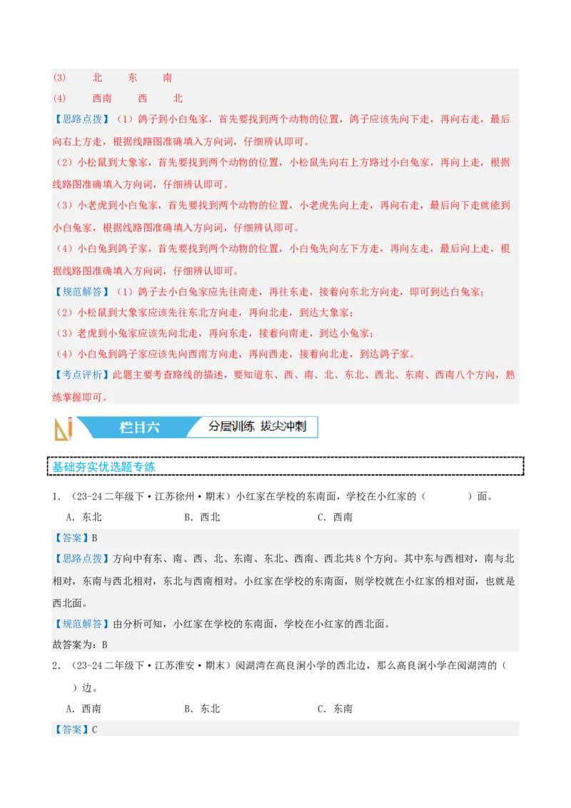 第三讲认识方向（单元讲义）-（苏教版）教师版_二年级数学下册（苏教版）_第四套_母题专项练习-K36_2025版
