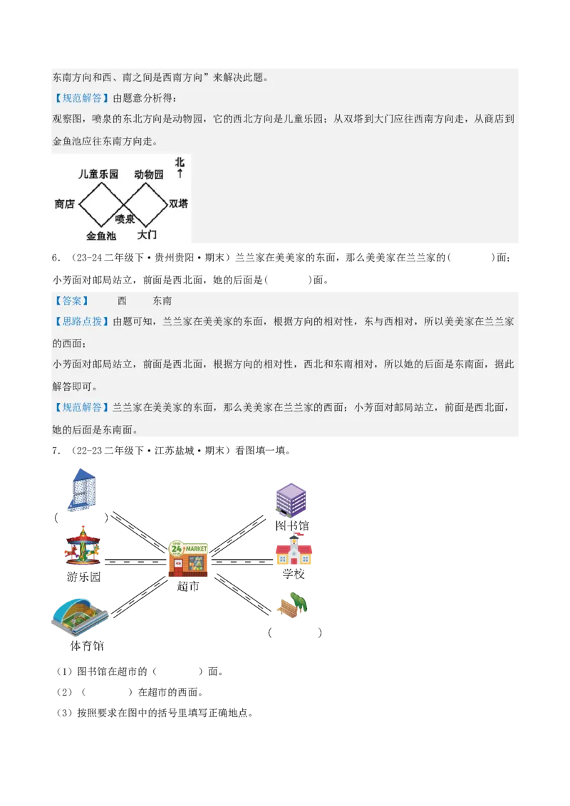 第三讲认识方向（单元讲义）-（苏教版）教师版_二年级数学下册（苏教版）_第四套_母题专项练习-K36_2025版