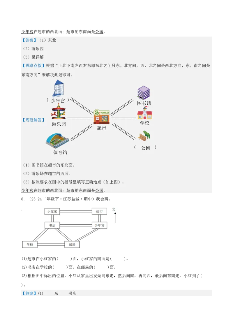 第三讲认识方向（单元讲义）-（苏教版）教师版_二年级数学下册（苏教版）_第四套_母题专项练习-K36_2025版