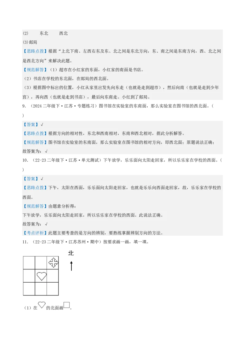 第三讲认识方向（单元讲义）-（苏教版）教师版_二年级数学下册（苏教版）_第四套_母题专项练习-K36_2025版
