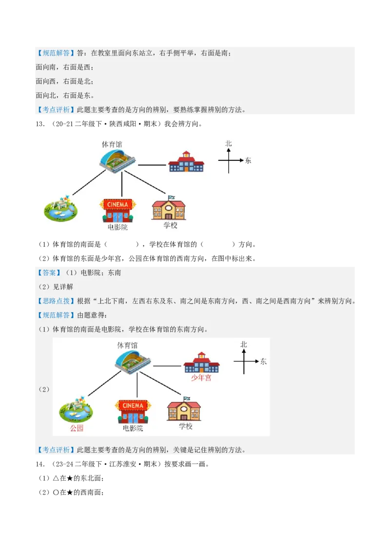 第三讲认识方向（单元讲义）-（苏教版）教师版_二年级数学下册（苏教版）_第四套_母题专项练习-K36_2025版