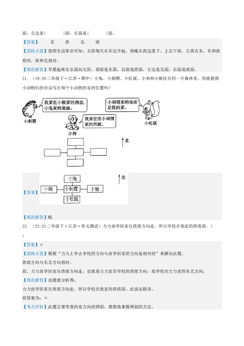 第三讲认识方向（单元讲义）-（苏教版）教师版_二年级数学下册（苏教版）_第四套_母题专项练习-K36_2025版