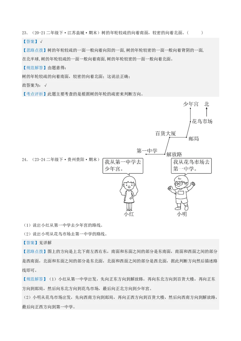 第三讲认识方向（单元讲义）-（苏教版）教师版_二年级数学下册（苏教版）_第四套_母题专项练习-K36_2025版