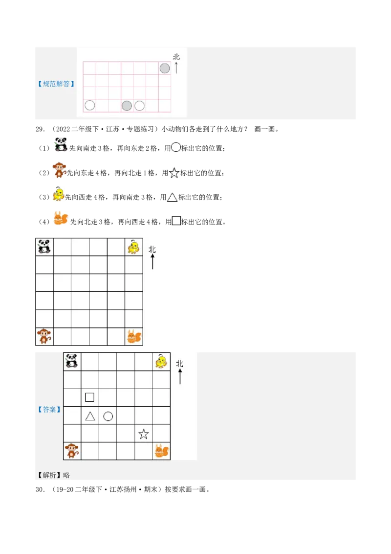 第三讲认识方向（单元讲义）-（苏教版）教师版_二年级数学下册（苏教版）_第四套_母题专项练习-K36_2025版