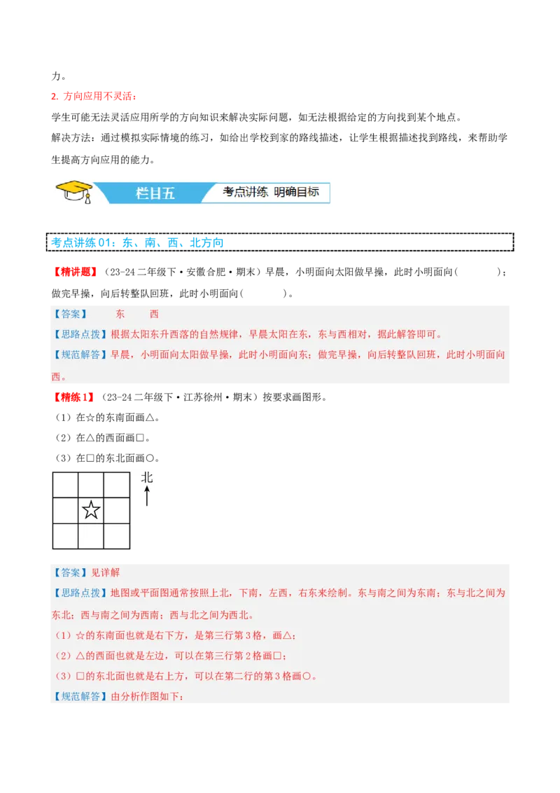 第三讲认识方向（单元讲义）-（苏教版）教师版_二年级数学下册（苏教版）_第四套_母题专项练习-K36_2025版