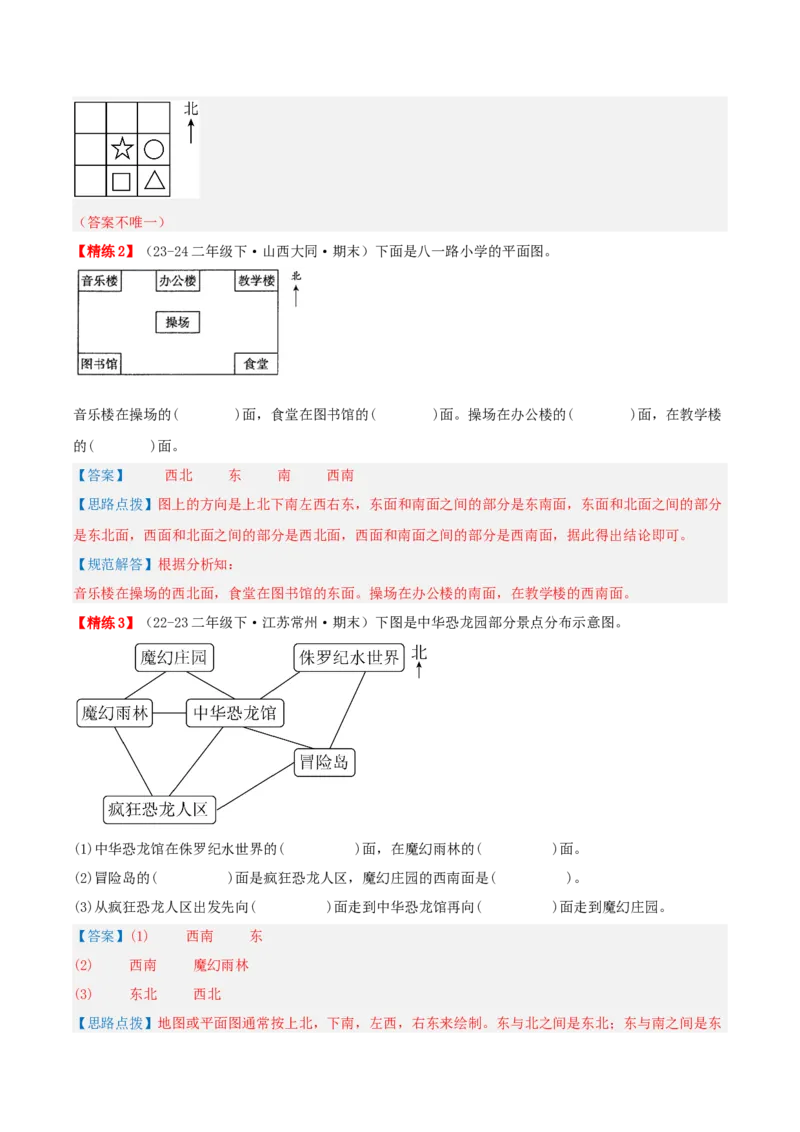 第三讲认识方向（单元讲义）-（苏教版）教师版_二年级数学下册（苏教版）_第四套_母题专项练习-K36_2025版