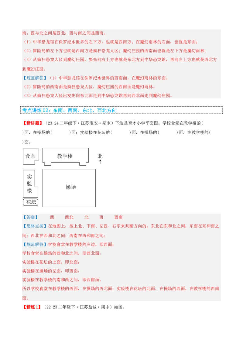 第三讲认识方向（单元讲义）-（苏教版）教师版_二年级数学下册（苏教版）_第四套_母题专项练习-K36_2025版
