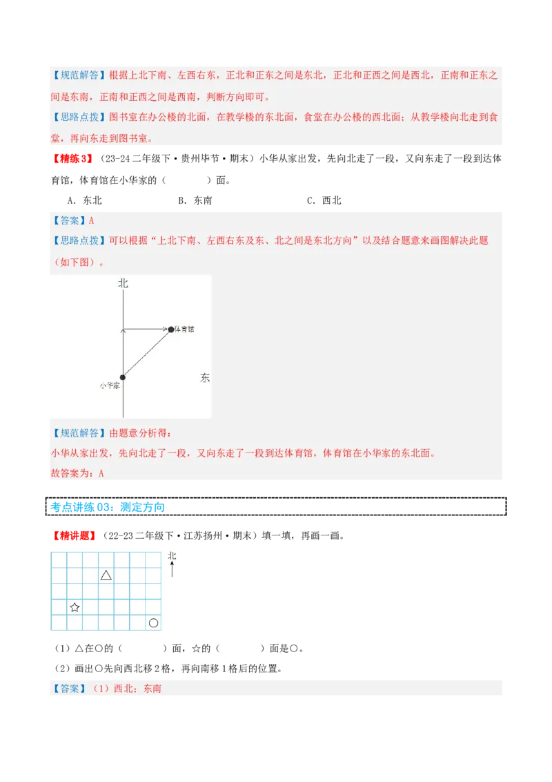第三讲认识方向（单元讲义）-（苏教版）教师版_二年级数学下册（苏教版）_第四套_母题专项练习-K36_2025版