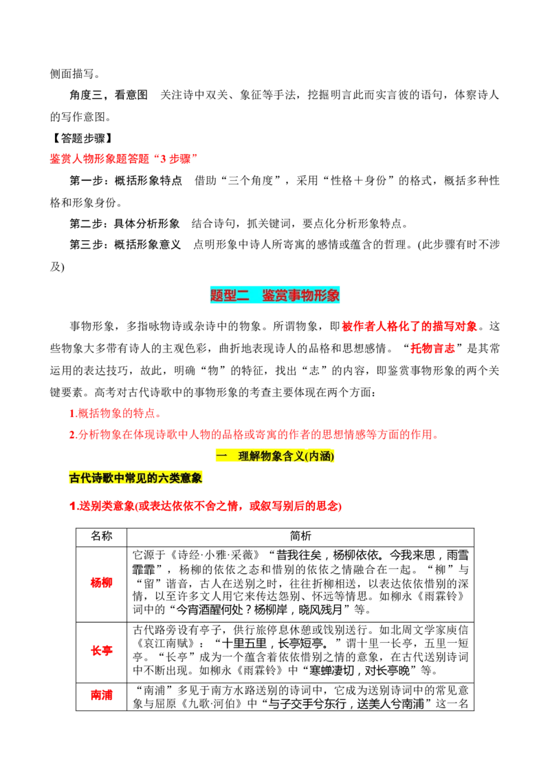 专题02：鉴赏诗歌形象（解析版）-上好课2025年高考语文一轮复习知识清单_01高考语文_5.22025年新高考资料_2025年高考语文一轮复习知识清单_第七章古代诗歌鉴赏
