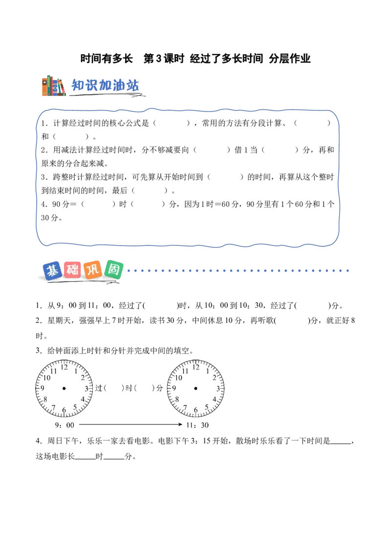 时间有多长第3课时经过了多长时间（分层作业）（新教材）_二年级数学下册（苏教版）_第四套_同步练习_新课标资料（看这里面）