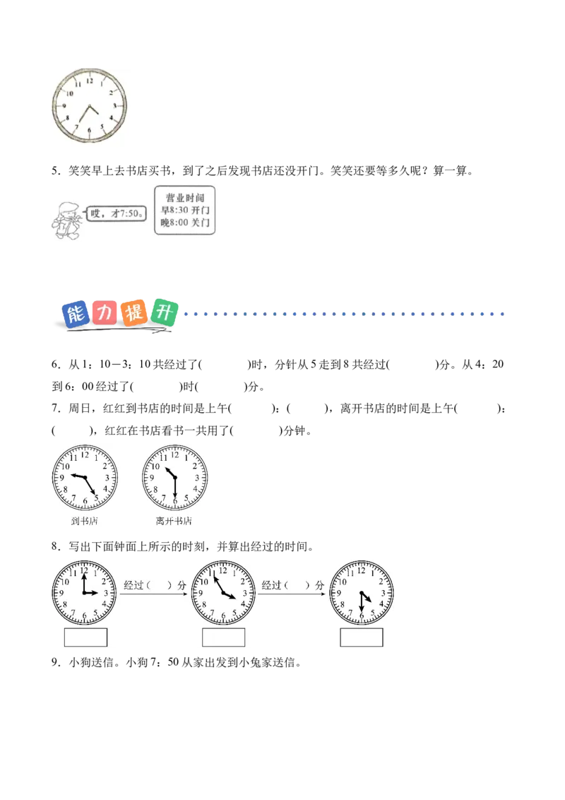时间有多长第3课时经过了多长时间（分层作业）（新教材）_二年级数学下册（苏教版）_第四套_同步练习_新课标资料（看这里面）