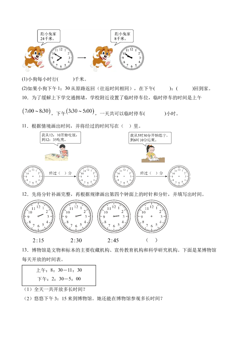 时间有多长第3课时经过了多长时间（分层作业）（新教材）_二年级数学下册（苏教版）_第四套_同步练习_新课标资料（看这里面）