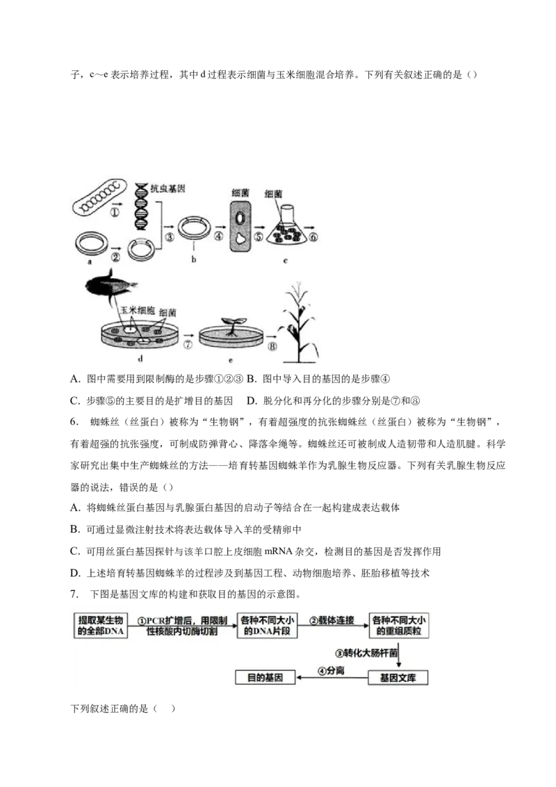 3.2基因工程的基本操作程序-高二生物课后培优分级练（人教版2019选择性必修3）（原卷版）_高中九科知识点归纳。_人教版高中Word电子版试卷练习试题知识点全科_高中生物试卷习题_选修3