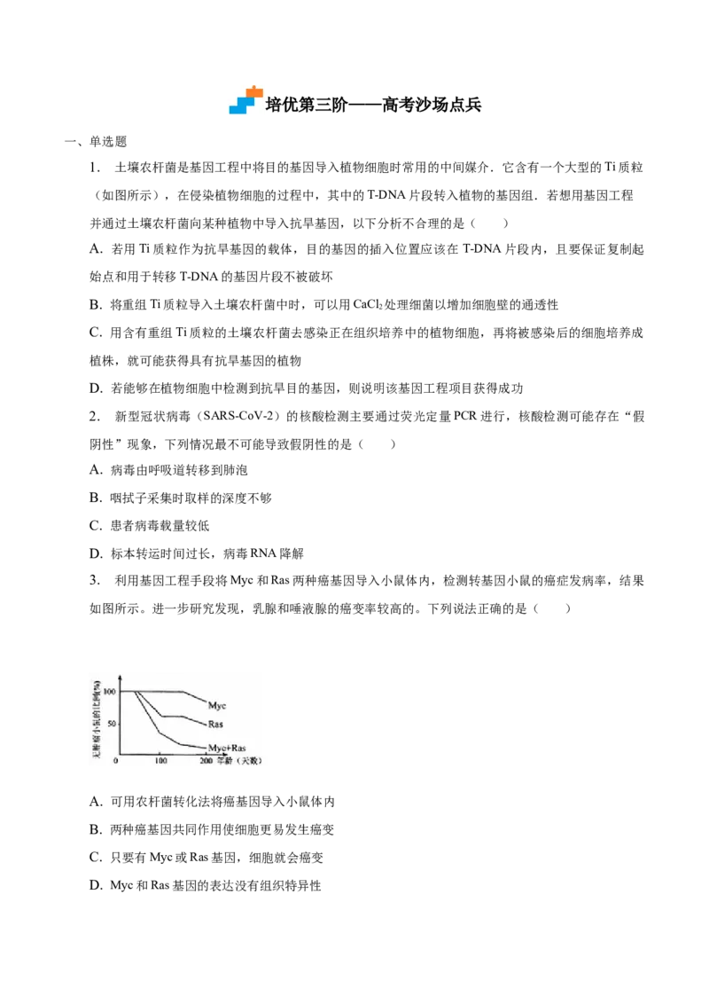 3.2基因工程的基本操作程序-高二生物课后培优分级练（人教版2019选择性必修3）（原卷版）_高中九科知识点归纳。_人教版高中Word电子版试卷练习试题知识点全科_高中生物试卷习题_选修3