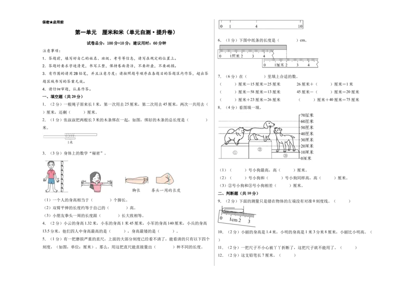 第一单元厘米和米（单元自测&bull;提升卷）（A3版）_二年级数学下册（苏教版）_第四套_单元测试_新课标资料（看这里面）