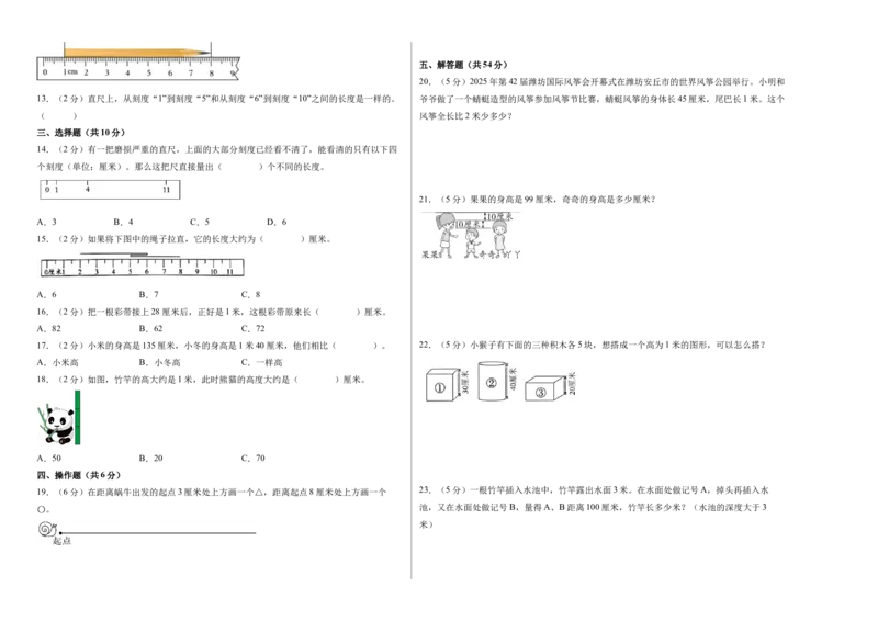 第一单元厘米和米（单元自测&bull;提升卷）（A3版）_二年级数学下册（苏教版）_第四套_单元测试_新课标资料（看这里面）