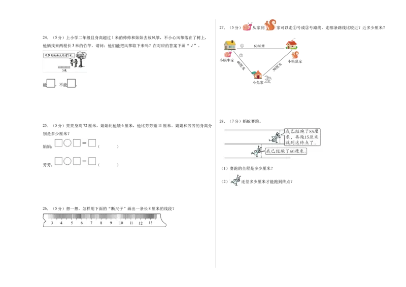 第一单元厘米和米（单元自测&bull;提升卷）（A3版）_二年级数学下册（苏教版）_第四套_单元测试_新课标资料（看这里面）