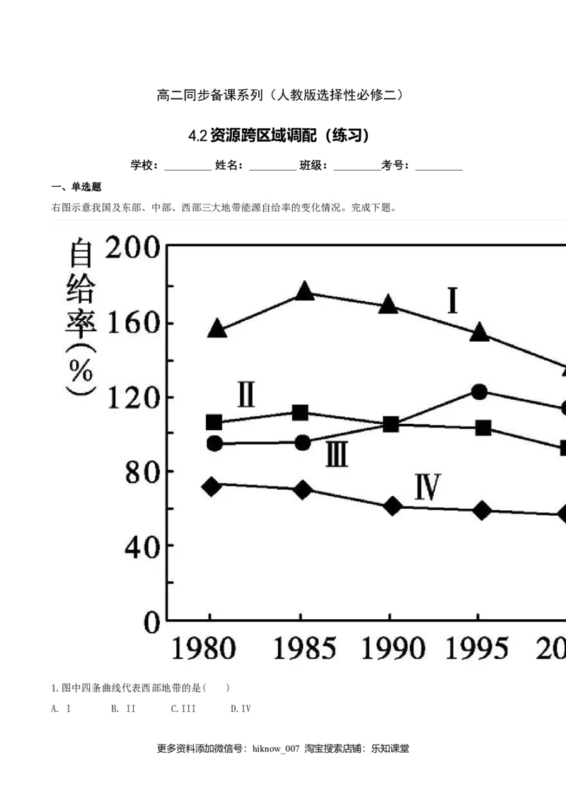 4.2资源跨区域调配（练习）（原卷版）_高中九科知识点归纳。_人教版高中Word电子版试卷练习试题知识点全科_高中地理试卷习题_地理选修_选修2_人教版地理选修二同步练习（032份）