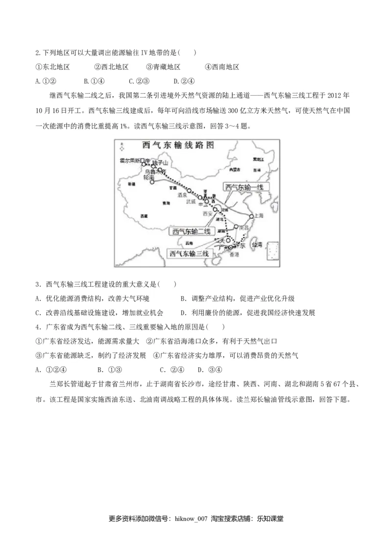 4.2资源跨区域调配（练习）（原卷版）_高中九科知识点归纳。_人教版高中Word电子版试卷练习试题知识点全科_高中地理试卷习题_地理选修_选修2_人教版地理选修二同步练习（032份）