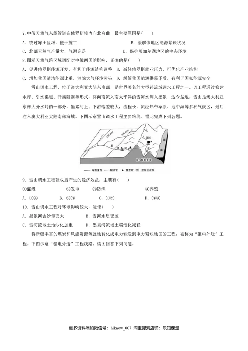 4.2资源跨区域调配（练习）（原卷版）_高中九科知识点归纳。_人教版高中Word电子版试卷练习试题知识点全科_高中地理试卷习题_地理选修_选修2_人教版地理选修二同步练习（032份）