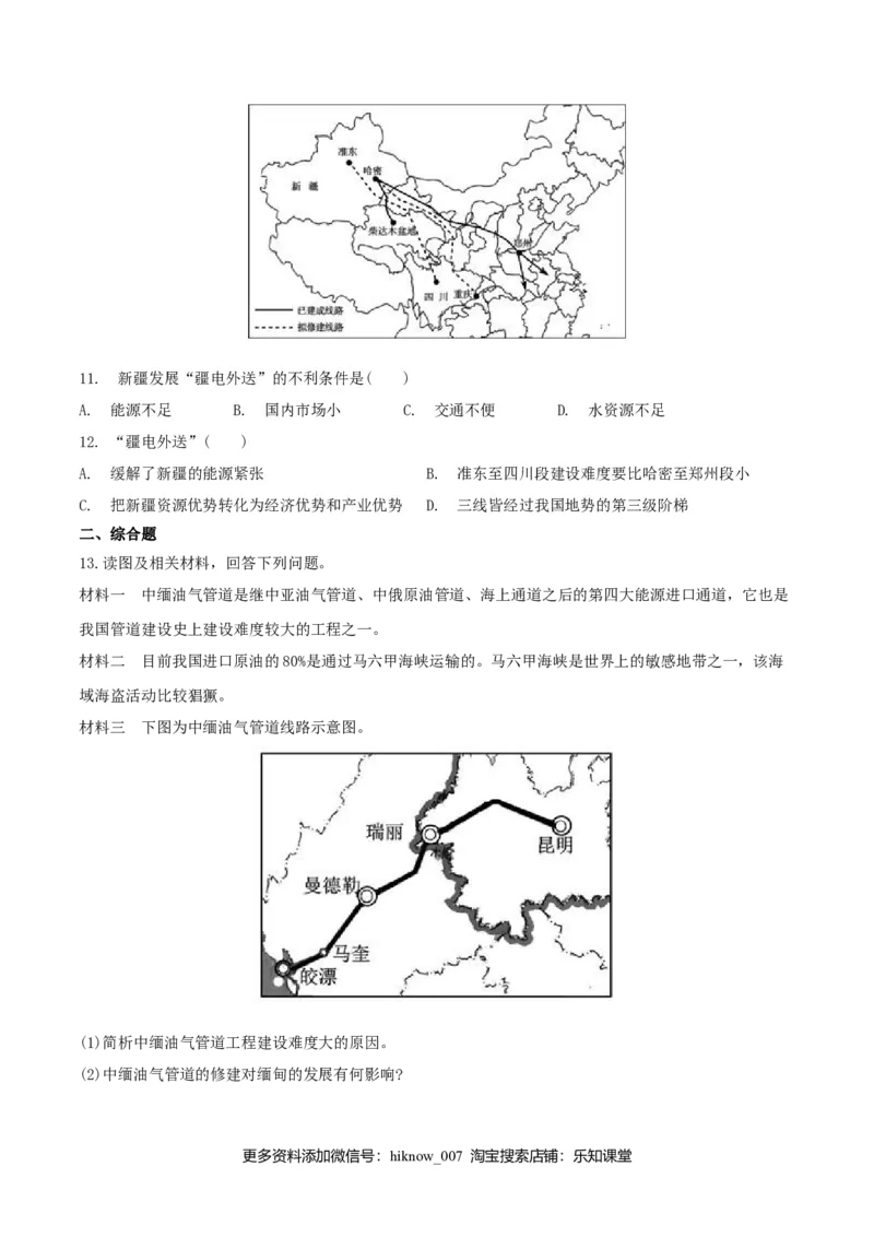 4.2资源跨区域调配（练习）（原卷版）_高中九科知识点归纳。_人教版高中Word电子版试卷练习试题知识点全科_高中地理试卷习题_地理选修_选修2_人教版地理选修二同步练习（032份）