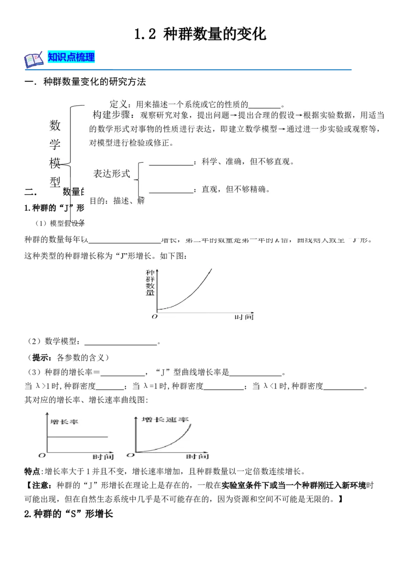 1.2种群数量的变化（解析版）-高二生物课后培优分级练（人教版2019选择性必修2）_高中九科知识点归纳。_人教版高中Word电子版试卷练习试题知识点全科_高中生物试卷习题_生物选修_选修2