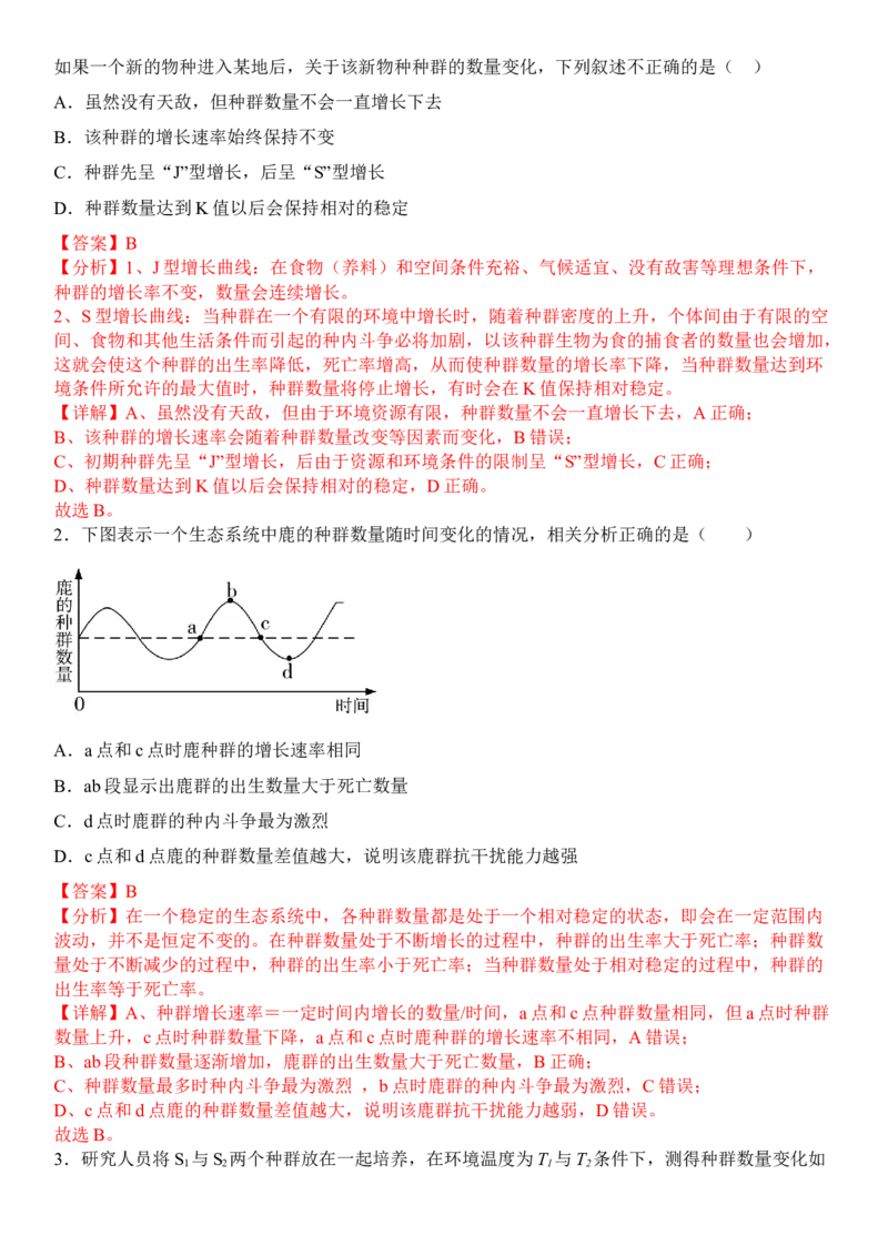 1.2种群数量的变化（解析版）-高二生物课后培优分级练（人教版2019选择性必修2）_高中九科知识点归纳。_人教版高中Word电子版试卷练习试题知识点全科_高中生物试卷习题_生物选修_选修2