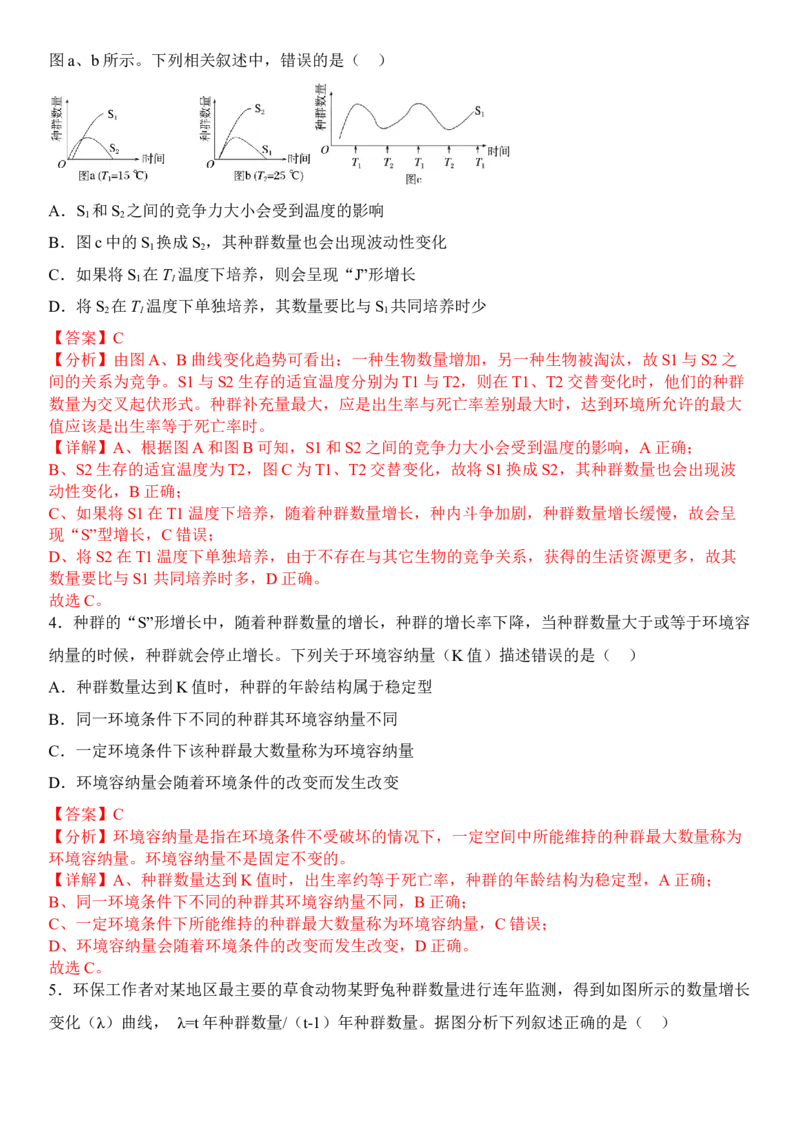 1.2种群数量的变化（解析版）-高二生物课后培优分级练（人教版2019选择性必修2）_高中九科知识点归纳。_人教版高中Word电子版试卷练习试题知识点全科_高中生物试卷习题_生物选修_选修2