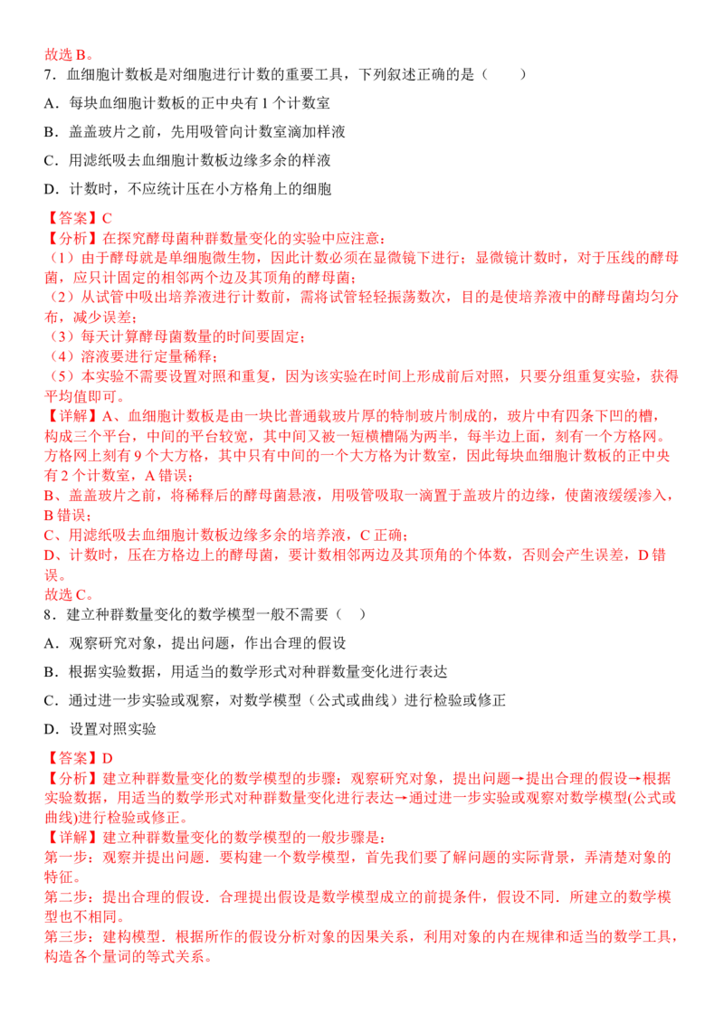1.2种群数量的变化（解析版）-高二生物课后培优分级练（人教版2019选择性必修2）_高中九科知识点归纳。_人教版高中Word电子版试卷练习试题知识点全科_高中生物试卷习题_生物选修_选修2