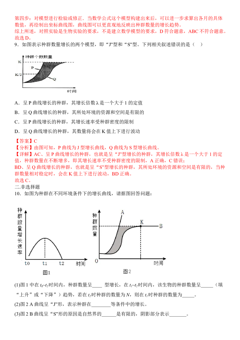 1.2种群数量的变化（解析版）-高二生物课后培优分级练（人教版2019选择性必修2）_高中九科知识点归纳。_人教版高中Word电子版试卷练习试题知识点全科_高中生物试卷习题_生物选修_选修2
