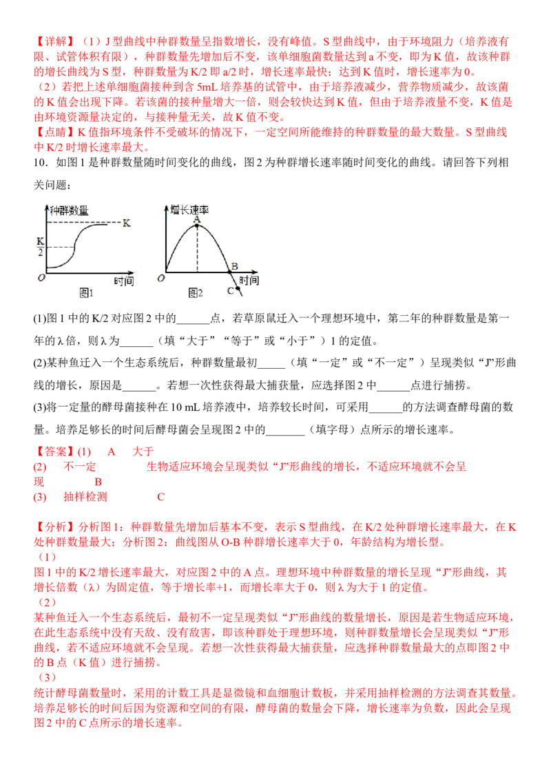 1.2种群数量的变化（解析版）-高二生物课后培优分级练（人教版2019选择性必修2）_高中九科知识点归纳。_人教版高中Word电子版试卷练习试题知识点全科_高中生物试卷习题_生物选修_选修2